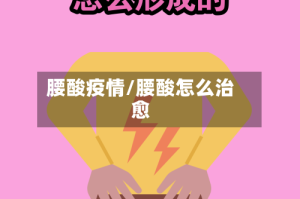 腰酸疫情/腰酸怎么治愈