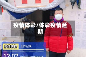 疫情体彩/体彩疫情延期