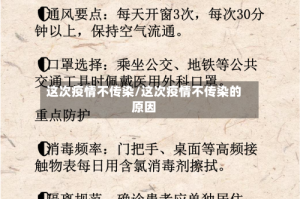 这次疫情不传染/这次疫情不传染的原因