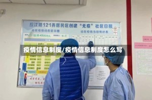 疫情信息制度/疫情信息制度怎么写