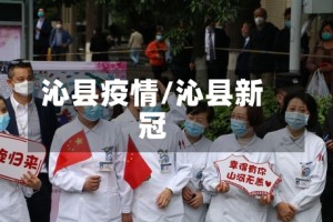沁县疫情/沁县新冠