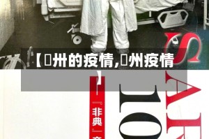 【恵卅的疫情,荊州疫情】