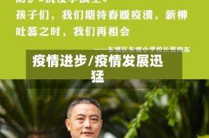 疫情进步/疫情发展迅猛