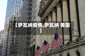 【萨瓦纳疫情,萨瓦纳 美国】