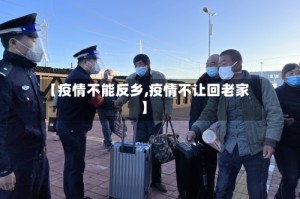 【疫情不能反乡,疫情不让回老家】