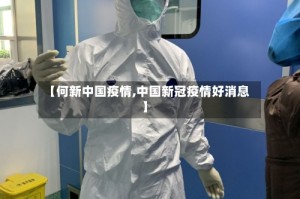 【何新中国疫情,中国新冠疫情好消息】