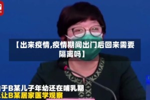 【出来疫情,疫情期间出门后回来需要隔离吗】