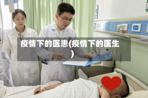 疫情下的医患(疫情下的医生)
