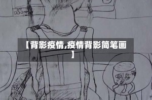 【背影疫情,疫情背影简笔画】