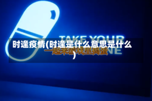 时逢疫情(时逢是什么意思是什么)