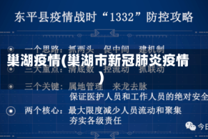 巢湖疫情(巢湖市新冠肺炎疫情)