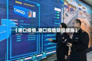 【港口疫情,港口疫情防控措施】