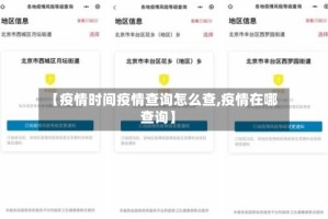 【疫情时间疫情查询怎么查,疫情在哪查询】