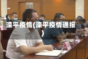 滦平疫情(滦平疫情通报)