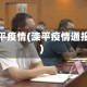 滦平疫情(滦平疫情通报)