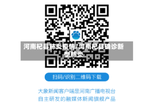 河南杞县肺炎疫情/河南杞县确诊新型肺炎