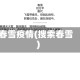 春雪疫情(搜索春雪)