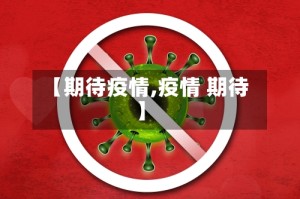 【期待疫情,疫情 期待】