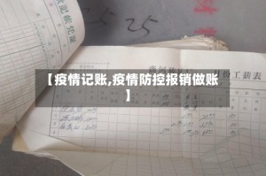 【疫情记账,疫情防控报销做账】