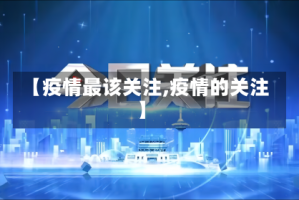 【疫情最该关注,疫情的关注】