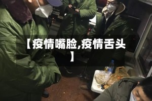 【疫情嘴脸,疫情舌头】