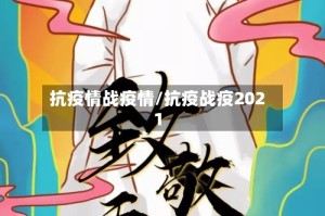 抗疫情战疫情/抗疫战疫2021