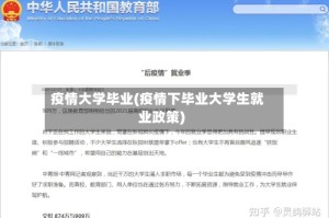 疫情大学毕业(疫情下毕业大学生就业政策)