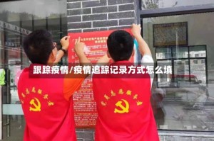 跟踪疫情/疫情追踪记录方式怎么填