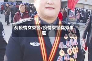 战疫情女乘警/疫情乘警优秀事迹