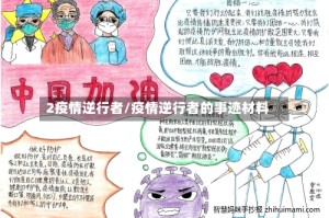 2疫情逆行者/疫情逆行者的事迹材料