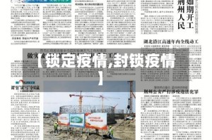 【锁定疫情,封锁疫情】