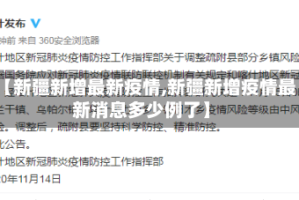 【新疆新增最新疫情,新疆新增疫情最新消息多少例了】