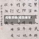 疫情颜体(疫颜体字)