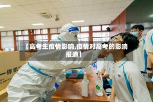 【高考生疫情影响,疫情对高考的影响报道】