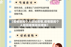 【疫情期间个人防控疫情,疫情期间个人防控疫情防控措施】