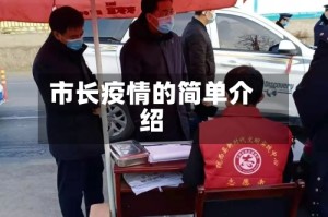 市长疫情的简单介绍