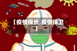 【疫情保长,疫情保卫】