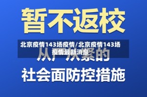 北京疫情143场疫情/北京疫情143场疫情最新消息