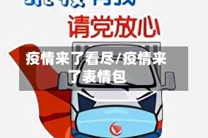 疫情来了看尽/疫情来了表情包