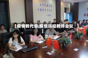 【疫情教代会,疫情防控教师会议】
