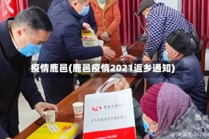 疫情鹿邑(鹿邑疫情2021返乡通知)