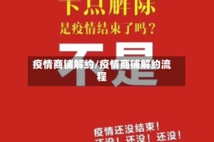 疫情商铺解约/疫情商铺解约流程