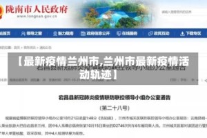 【最新疫情兰州市,兰州市最新疫情活动轨迹】