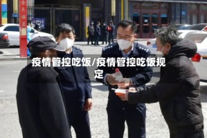 疫情管控吃饭/疫情管控吃饭规定