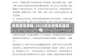 疫情感想英雄/2020抗击疫情英雄感悟