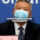 北京疫情新发地疫情(北京新发地疫情病毒源头最新结论)