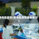 南海区疫情(南海区疫情最新情况)