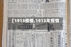 【1913疫情,1913年疫情】