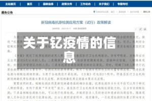 关于钇疫情的信息