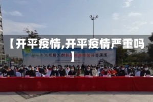【开平疫情,开平疫情严重吗】